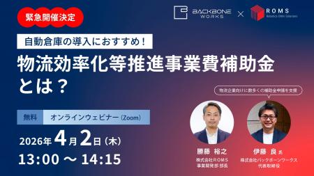 『緊急開催：自動倉庫の導入におすすめ！「物流効率化