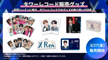『PRODUCE 101 JAPAN 新世界』公式グッズ タワーレコ