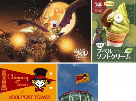 神戸ポートタワーが『映画 えんとつ町のプペル ～約束