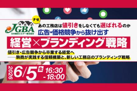 2026年6月5日（金）ナゼあの工務店は値引きをしなくて