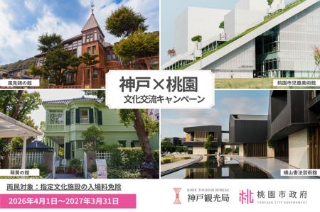 神戸市・台湾桃園市の指定文化施設が相互に入場無料！