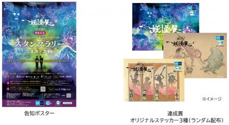 「『動き出す妖怪展 ＴＯＫＹＯ』開催記念 東京メトロ