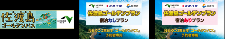 【佐渡汽船】NEXCO東日本×佐渡汽船のお得なセットプラ