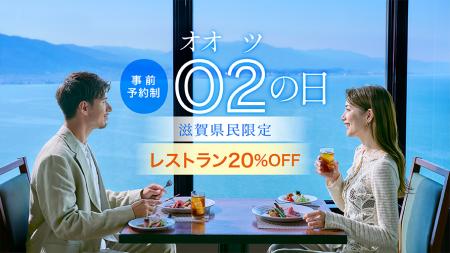 【びわ湖大津プリンスホテル】“2”のつく日は20％OFF！