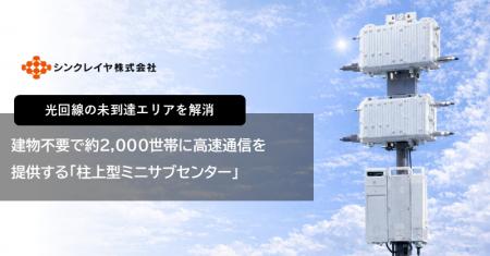 建物不要で約2,000世帯に高速通信を提供「柱上型ミニ