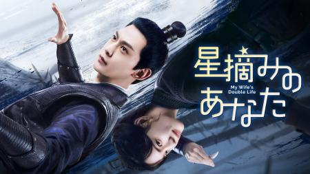 【フジテレビ】中国ドラマ『星摘みのあなた』FODにて