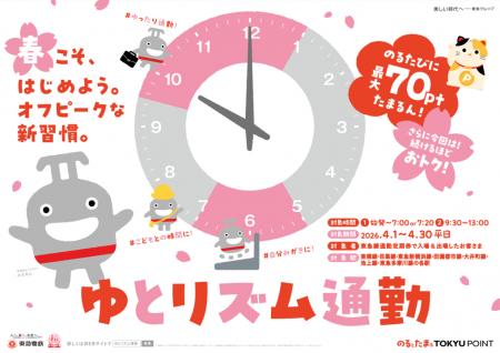 「春こそ、はじめよう。ゆとリズム通勤」を４月１日（