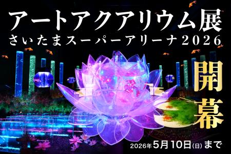 アートアクアリウム展 さいたまスーパーアリーナ2026