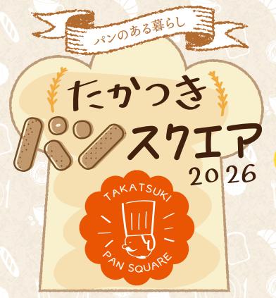 【高槻阪急スクエア】初開催！「たかつきパンスクエア