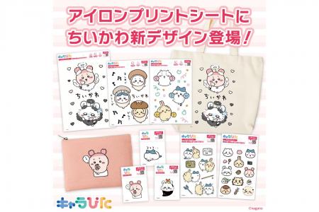 キャラぴた アイロンプリントシートから「ちいかわ」