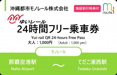 my routeが沖縄で、ゆいレールの「24時間フリー乗車券