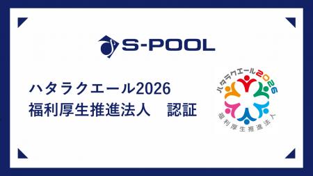 エスプール、「ハタラクエール2026」で福利厚生推進法