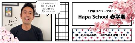 カフェトーク×Hapa英会話　Hapa School春学期コース「