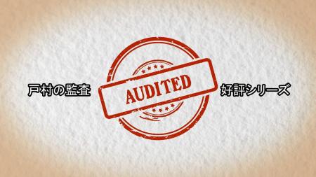 不祥事が渦巻く世の中に監査の光を！戸村智憲「監査コ