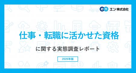 エン転職「仕事・転職に活かせた資格」ランキング。仕