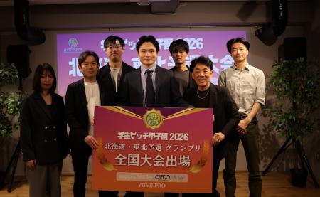 【学生ピッチ甲子園2026】北海道・東北大会グランプリ