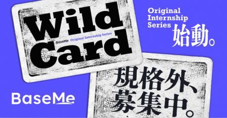 【規格外インターンシップ】BaseMe発の「Wild Card」