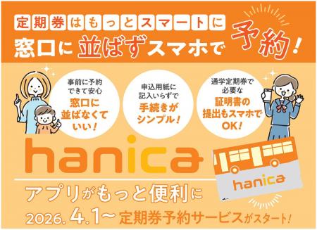 ～ 定期券は窓口に並ばず スマホで予約 ～ 『hanicaア