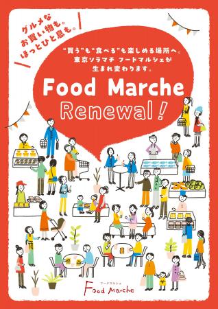 東京ソラマチ Food Marche 全面リニューアル-第１弾-