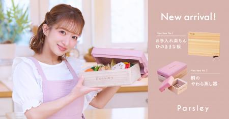 辻希美プロデュース「Parsley」から、木のぬくもりと