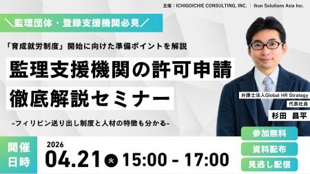 育成就労制度の開始に向けた”監理支援機関の許可申請”
