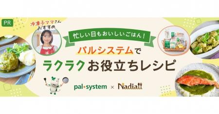料理メディア「Nadia」とパルシステムがタイアップ！