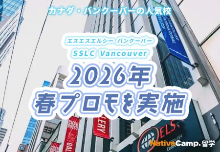 【ネイティブキャンプ留学】語学学校 SSLC Vancouver