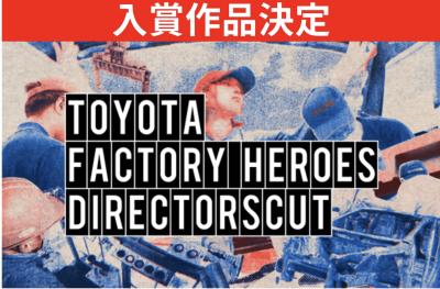 第4弾『TOYOTA FACTORY HEROES DIRECTORSCUT』の入賞