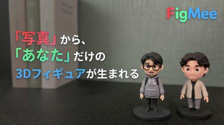 写真1枚でOK。生成AIで、あなただけのフィギュアを作