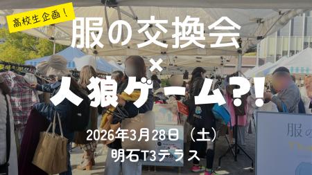 【明石】服の交換×人狼ゲーム？高校生が仕掛ける「タ