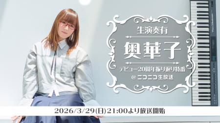 奥華子のデビュー20周年を記念したニコ生特番が決定！