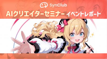 【イベントレポート】AIクリエイターが集結！「SynClu