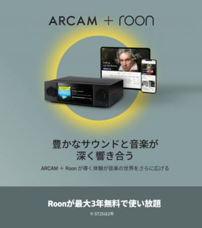ARCAM製品の購入でRoonが最大3年間無料に