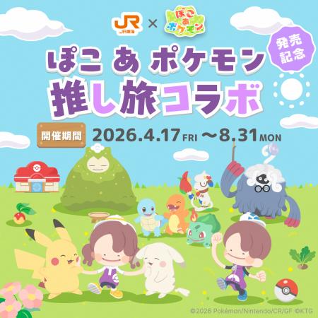 ＪＲ東海「推し旅」×『ぽこ あ ポケモン』コラボキャ
