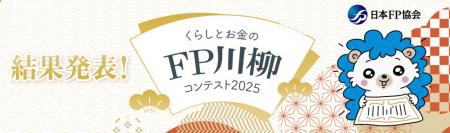 「くらしとお金のFP川柳コンテスト2025」結果発表