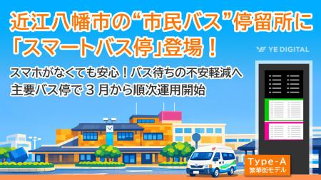 近江八幡市の“市民バス”停留所に「スマートバス停」登