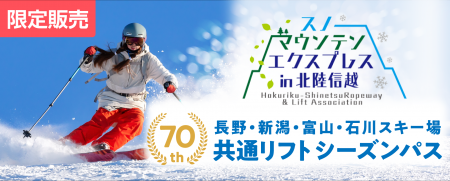 【初企画】2026-27シーズン　長野・新潟・富山・石川