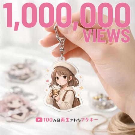 アクリルキーホルダーが100万回再生で注目拡大　人気