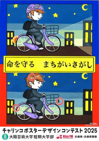 産学官連携で交通安全を社会実装「チャリンコポスター