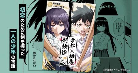 純情な恋心と熾烈な剣戟が交錯する――。「歴史IF×青春×