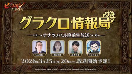 『七つの大罪 ～光と闇の交戦～』第78回グラクロ情報