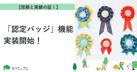 【おうちにプロ】優良業者の証「認定バッジ」機能を実