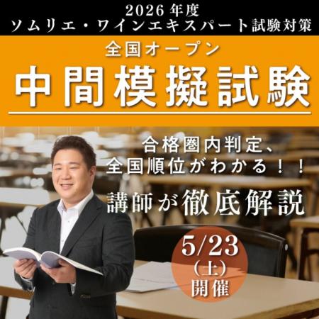 【ヴィノテラス】ソムリエ・ワインエキスパート全国オ