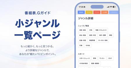 「番組表.Gガイド」