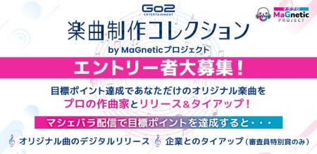 人気作曲家によるオリジナル楽曲制作を目指す配信企画
