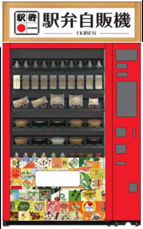 JR東日本エキナカ初！駅弁が冷蔵自販機で買える！JR小