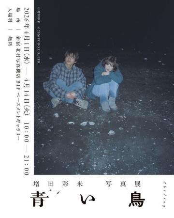 新宿 北村写真機店で、増田 彩来監督の映画「青い鳥」