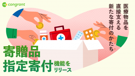 医療機関の経営課題に対応、物品を指定し寄付を募れる