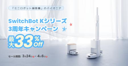 【SwitchBot】「日本の家に、ちょうどいい。」小型ロ