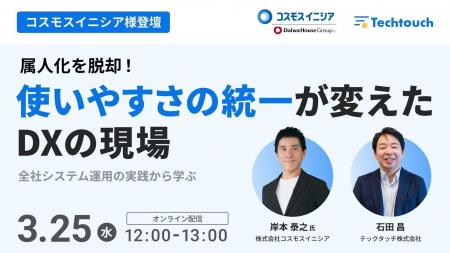 【3/25 ウェビナー開催】数百のシステムを抱えるコス